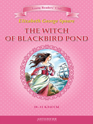 cover image of The Witch of Blackbird Pond / Ведьма с пруда Черных Дроздов. 10-11 классы